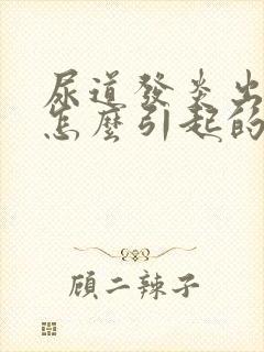 尿道发炎出血是怎么引起的