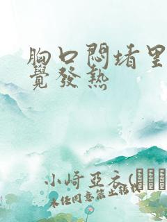 胸口闷堵里面感觉发热