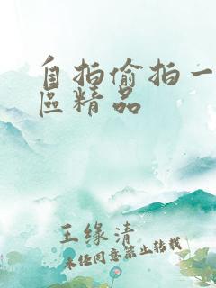 自拍偷拍一区二区精品