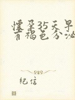 怀孕35天早上有褐色分泌物怎么回事