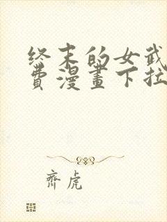 终末的女武神免费漫画下拉式