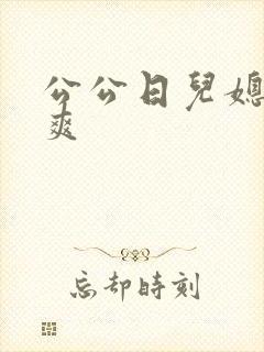 公公日儿媳妇好爽