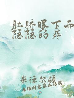 肚脐眼下面小腹隐隐的疼