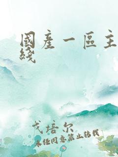 国产一区主播在线