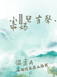 小苮儿有声小说乖妈