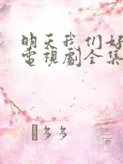 明天我们好好过电视剧全集免费