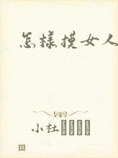 怎样摸女人的胸