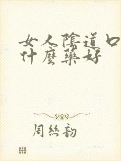 女人阴道口痒用什么药好