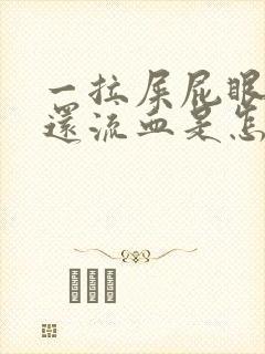 一拉屎屁眼就疼还流血是怎么回事