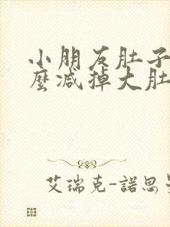 小朋友肚子大怎么减掉大肚子