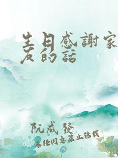 生日感谢家人朋友的话