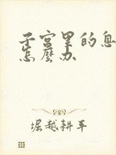 子宫里的息肉该怎么办