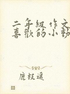 二年级作文我最喜欢的小动物小猫