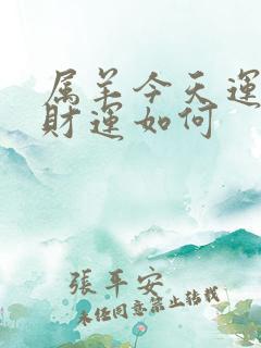 属羊今天运气和财运如何