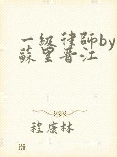 一级律师by木苏里晋江