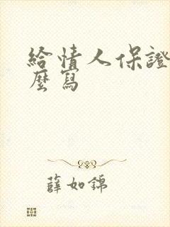 给情人保证书怎么写