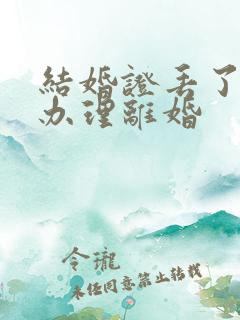 结婚证丢了怎么办理离婚