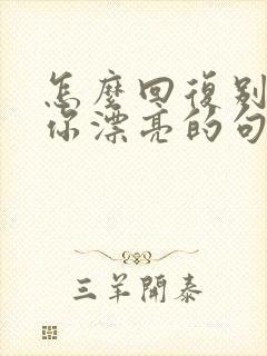 怎么回复别人夸你漂亮的句子