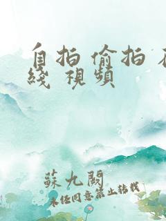 自拍 偷拍 在线 视频