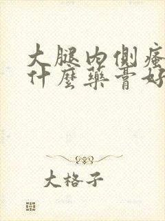 大腿内侧瘙痒用什么药膏好的快