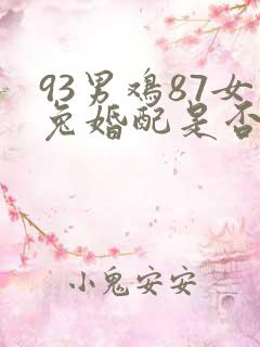 93男鸡87女兔婚配是否合适