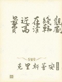 最近在线观看免费高清韩剧