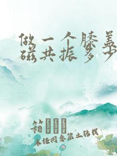 做一个膝盖的核磁共振多少钱