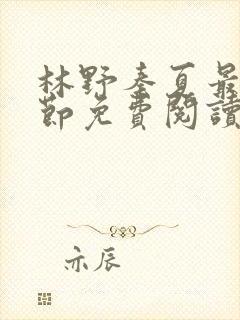 林野秦夏最新章节免费阅读