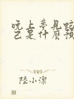 晚上梦见蛇咬自己是什么预兆女性