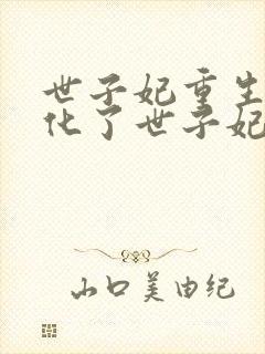 世子妃重生后黑化了世子妃重生后黑化了