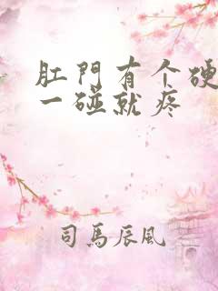 肛门有个硬肉球一碰就疼