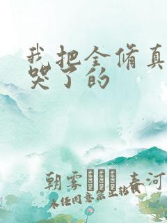 我把全修真界卷哭了的