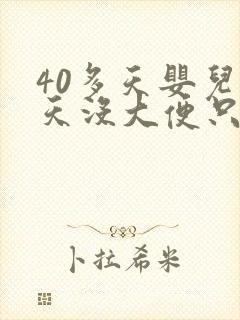 40多天婴儿两天没大便只放屁