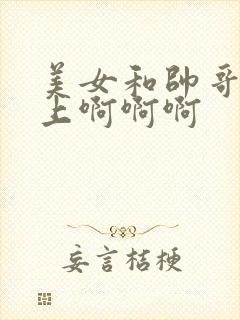 美女和帅哥在床上啊啊啊