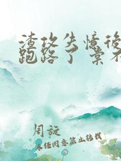 渣攻失忆后替身跑路了 棠不苦