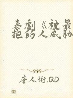 泰剧《被最想拥抱的人威胁了》