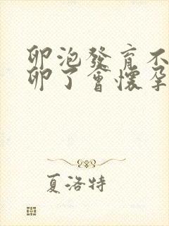 卵泡发育不好排卵了会怀孕吗