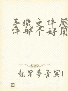 手机文件压缩软件哪个好用