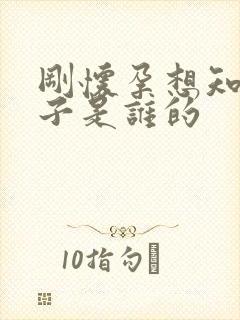 刚怀孕想知道孩子是谁的