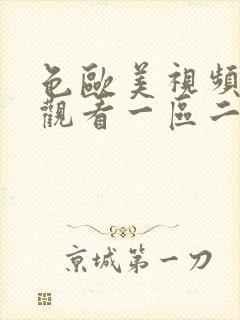 色欧美视频在线观看一区二区丝袜美腿