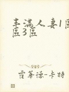 丰满人妻1区2区3区