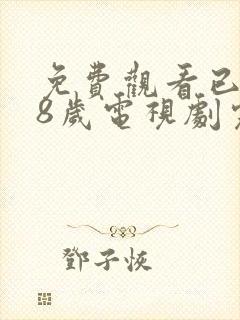 免费观看已满18岁电视剧完整版