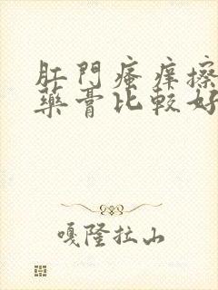 肛门瘙痒擦什么药膏比较好用