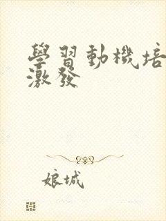 学习动机培养与激发