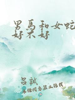 男马和女蛇婚配好不好