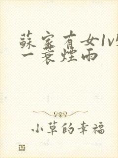 苏家有女1v5一蓑烟雨