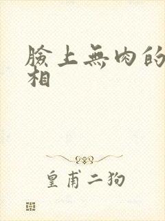 脸上无肉的人面相