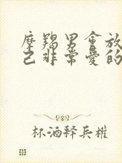 摩羯男会放弃自己非常爱的女人吗