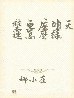 双鱼座明天的财运怎么样