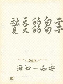 秋天的句子描写夏天的句子一年级